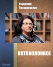 Книга Пятоколонное (СИ) автора Людмила Петрановская