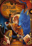 Книга Пятый мир (СИ) автора Данила Конев