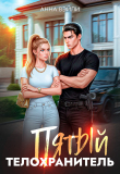 Книга Пятый телохранитель. Часть 1 (СИ) автора Анна Вэйли