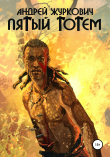 Книга Пятый тотем автора Андрей Журкович
