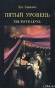 Книга Пятый уровень.The fifth level автора Луи Бриньон