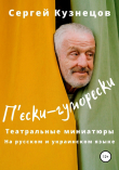 Книга П'єски-гуморески автора Сергей Кузнецов