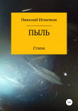 Книга Пыль автора Николай Игнатков