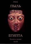 Книга Пыль Египта. Рассказы о мумиях. Том III автора Рэй Дуглас Брэдбери
