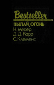 Книга Пылай, огонь автора Марк Твен