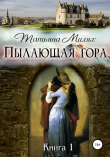 Книга Пылающая гора автора Татьяна Милях