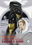 Книга ПЫЛЬЦА В КРОВИ автора Фима Кибальчич
