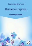 Книга Пыльные строки автора Екатерина Булатова