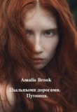 Книга Пыльными дорогами. Путница (СИ) автора Amalie Brook