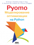 Книга Pyomo. Моделирование оптимизации на Python автора авторов Коллектив