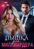 Книга Пышка для миллиардера (СИ) автора Мила Младова
