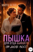 Книга Пышка для отца бывшего. Он мой босс! (СИ) автора Мира Белл