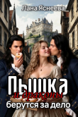Книга Пышка и драконы берутся за дело (СИ) автора Лана Яснеева