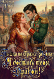 Книга Пышка на Страже Закона: Я Достану тебя Дракон! (СИ) автора Алекса Рид