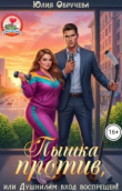 Книга Пышка против, или Душнилам вход воспрещен! (СИ) автора Юлия Обручева