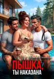 Книга Пышка, ты наказана (СИ) автора Шарлотта Эйзинбург