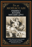 Книга Пышка. Жизнь. Милый друг (с иллюстрациями) автора Ги де Мопассан