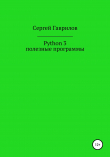 Книга Python 3, полезные программы автора Сергей Гаврилов