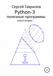 Книга Python-3. Полезные программы. Книга вторая автора Сергей Гаврилов