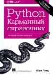 Книга Python. Карманный справочник автора Марк Лутц