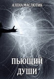 Книга Пьющий души (СИ) автора Алена Маслютик
