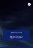 Книга Q.роборос автора Вадим Бакиев