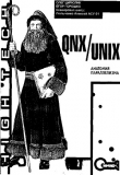 Книга QNX/UNIX: Анатомия параллелизма автора Олег Цилюрик