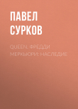 Книга Queen. Фредди Меркьюри: наследие автора Павел Сурков