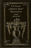 Книга "Бедная Лиза" Карамзина: опыт прочтения автора В. Топоров