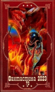 Книга "Фантастика 2023-117". Компиляция. Книги 1-22 (СИ) автора Вадим Полищук