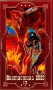 Книга "Фантастика 2023-172". Компиляция. Книги 1-21 (СИ) автора Евгений Гуляковский