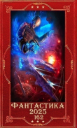 Книга "Фантастика 2025-162". Компиляция. Книги 1-15 (СИ) автора Greko