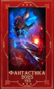 Обложка: &quot;Фантастика 2025-193&quot;. Компиляция. Книги 1-31 (СИ)