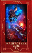 Книга "Фантастика 2025-49". Компиляция. Книги 1-28 (СИ) автора Иар Эльтеррус