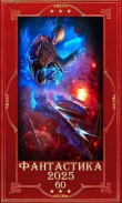 Книга "Фантастика 2025-60". Компиляция. Книги 1-24 (СИ) автора Юрий Стерх