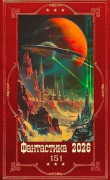Книга "Фантастика 2026-151". Компиялция. Книги 1-32 (СИ) автора Мамлеева Наталья