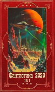 Книга "Фантастика 2026-161". Компиляция. Книги 1-24 (СИ) автора Лариса Петровичева