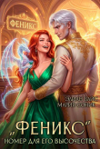 Книга "Феникс". Номер для Его Высочества (СИ) автора Элиан Вайс