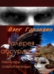 Книга "Галерея абсурда" Мемуары старой тетради (СИ) автора Олег Гарандин