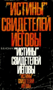 Книга "Истины" свидетелей Иеговы автора Василий Коник