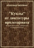 Книга "Куклы" от диктатуры пролетариата автора Александр Мосякин