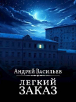 Книга "Легкий заказ" (СИ) автора Андрей Васильев