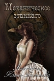 Книга "Механическое стаккато" (СИ) автора Анастасия Кашен-Баженова