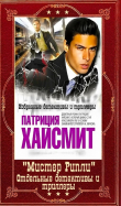 Книга "Мистер Рипли" + Отдельные детективы и триллеры. Компиляция. Книги 1-12 (СИ) автора Патриция Хайсмит