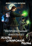 Книга "Непрофильный" факультет. Основы совместной работы (СИ) автора Александра Антарио