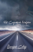 Книга "Не" случайная встреча (СИ) автора Валерия Север