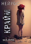 Книга "НЕЙРОС". Часть вторая "Крайм" (СИ) автора Павел Иевлев
