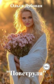 Книга "Поветруля" (СИ) автора Ольга Дубовая