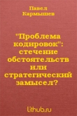 Книга "Проблема кодировок": стечение обстоятельств или стратегический замысел? автора Павел Кармышев