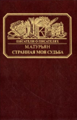 Книга "Странная моя судьба..." О жизни Владимира Федоровича Одоевского автора Мариэтта Турьян